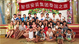 2015年6月人生就是博集团泰国之旅
