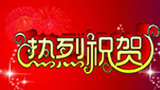 热烈祝贺我公司乌鲁木齐分公司成立！