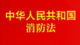 新《消防法》实施会对工程建筑行业产生哪些影响？