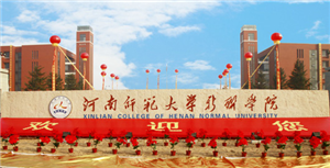 河南师范大学新联学院