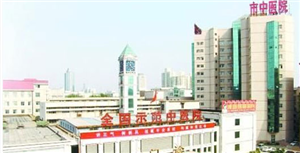 郑州市中医院